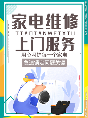 家電維修與安裝服務(wù)海報(bào)內(nèi)容設(shè)計(jì)